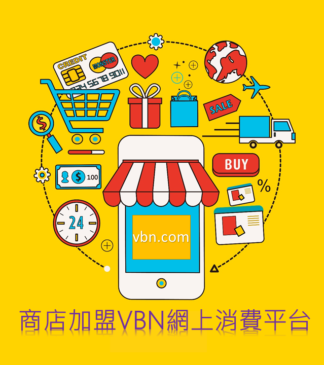 商店加盟VBN網上消費平台