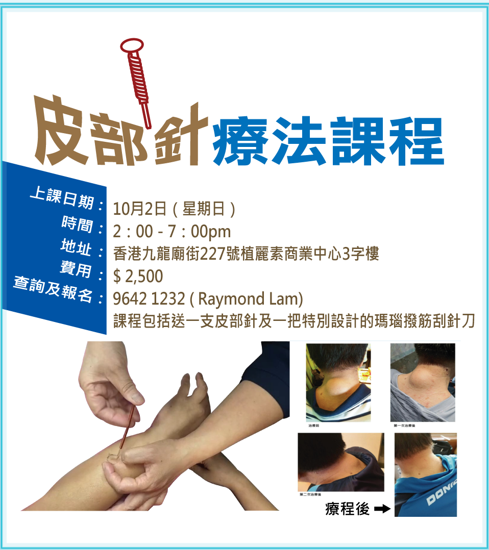 皮部針療法課程