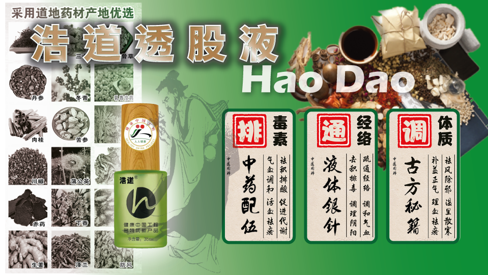  浩道透股液，三年研发，两年临床和体验，
这是纯中药发酵的，
100%没有副作用.
馬上有舒筋活絡，舒缓疼痛，活血化瘀的作用.